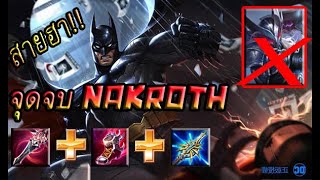 Rov : Batman อัศวินรัตติกาล!! วิธีไต่ไดม่อน ss10 | แบทแมนโหดมว้ากกกก