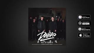 Dabro - Все За Одного (Премьера Песни, 2020) | Рядом Мои Пацаны