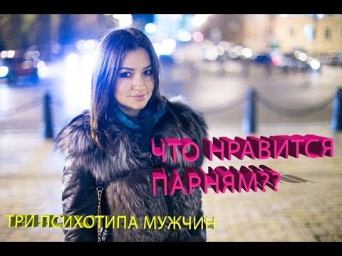 Что нравится парням ? Принцип парней\Three guys psychotype Что нравится парням ? Принцип парней\Three guys psychotype