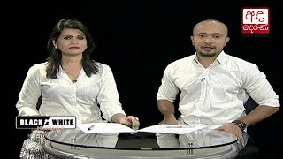 Ada Derana Black & White - 2017.09.22