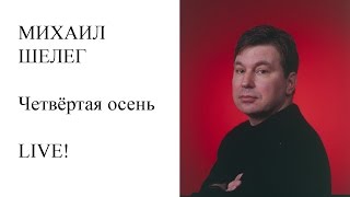 Клип Михаил Шелег - Четвертая осень