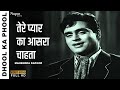 Tere Pyar Ka Aasra Chahta Hoon | Dhool Ka Phool 1959 |  Mahendra Kapoor, Lata Mangeshkar | Old Song