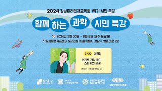 2024 강남미래인재교육원 1학기 시민특강 「함께하는 과학 시민특강」