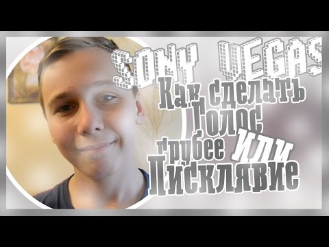 Как сделать плотный голос Как сделать плотный голос