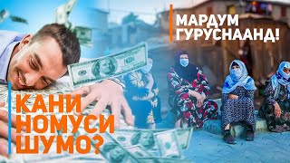 Видео МУРОЧИАТ КУНЕД МУХОЧИРОН! КУМАК БА МАБЛАГИ 2.5 МЛН БАРОИ ТОЧИКОН ДАР РОССИЯ! от ГОЛОС МИГРАНТА, проспект Малека Абада, Мешхед, Иран