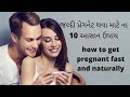 top 10 tips to get pregnant fast | getting pregnant fast and naturally in gujarati