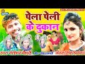Pela peli ke dukan bansidhar Choudhary new Maithili super song Dj Pankaj Babu mithilanchal Sonpur