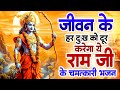 जीवन के हर दुःख को दूर करेगा ये राम जी के चमत्कारी भजन|Ram Bhajan Non Stop Bhajan|2024New Ram Bhajan