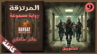 رواية مثيرة مسموعة المرتزقة - عالم سافاري - مسموعة كاملة