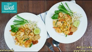 ผัดไทยซอสส้ม โดย ครัวบ้านพิม