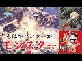 【MHW】プロの太刀使いとモンハンしたら偉い事になったw(ゆっくり実況)