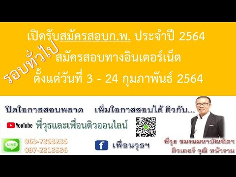 ภาค ก. ของ ก.พ.รอบทั่วไป ประจำปี 2564 สมัครสอบทางอินเตอร์เน็ต ตั้งแต่วันที่ 3 24 กุมภาพันธ์ 2564
