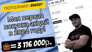 Совершил Свою Первую Покупку Дивидендной Акции В 2024 Году. Стоимость Портфеля Превышает 3.1 Млн Р!