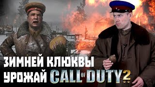 Call Of Duty 2 - Картошка Вместо Гранат, Зомби Вместо Солдат! Обзор Советской Кампании. Игроклюква