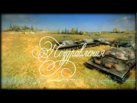 Поздравления с днем рождения ворлд оф танк 19