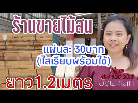 ร้านขายไม้พาเลทไม้สนออนไลน์ ไม้ราคาถูก ไม้คัดไม่ยัดไส้ ไม้สวย @อ้อพาเลท