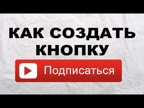 Кнопки подписаться для сайта своими руками 80
