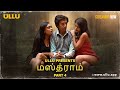 Mastram | Dubbed In Tamil | Part - 04 | Streaming Now -Watch Full Episode Download & Subscribe Ullu