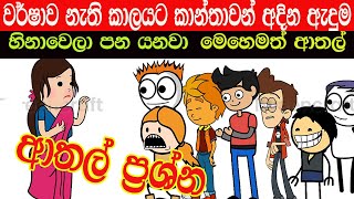 ඇදම Sinhala Dubbing Cartoon Sinhala Vihilu Katha Sinhala Jokes Video Funny Video Sinhala