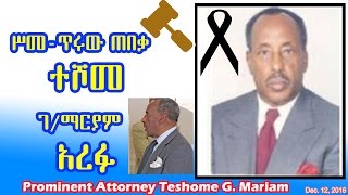 ሥመ-ጥሩው ጠበቃ ተሾመ ገ/ማርያም አረፉ Prominent Attorney Teshome G. Mariam