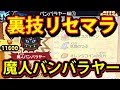 裏技 リセマラで 魔人バンバラヤー 裏キャラゲット挑戦 これがマジなプレイ 妖怪ウォッチバスターズ2