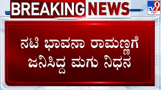 Shocking Actress Bhavana Ramannas One Of Twin Baby Pes Away Weeks After Delivery