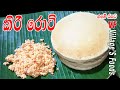 පිටි කෝප්පෙන් රෑට කන්න කිරි රොටි හදමු|Kiri Roti Recipe in Sinhala|Roti recipe by villager's foods