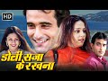 Doli Saja Ke Rakhna | Akshaye Khanna | Jyothika | Anupam Kher | Amrish Puri | 90s Romantic Movies