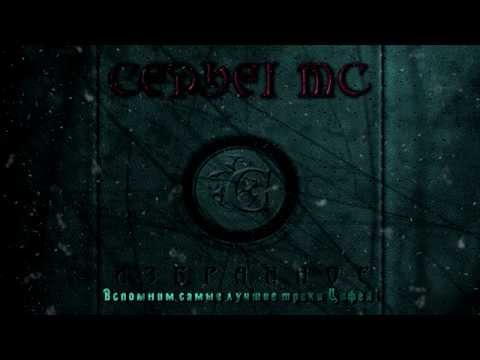 Скачать музыку цефей