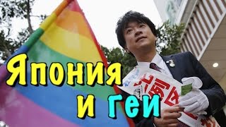 Отношение к геям в Японии