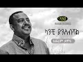 Ephrem Tamiru - Lanchi Yansibishal - ኤፍሬም ታምሩ - ላንቺ ያንስብሻል - Ethiopian Music