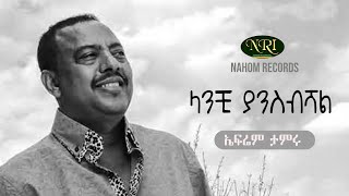 Ephrem Tamiru - Lanchi Yansibishal - ኤፍሬም ታምሩ - ላንቺ ያንስብሻል - Ethiopian Music