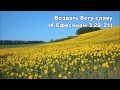 06.08.2015 Молитва Павла за церковь (К Ефесянам 3:14–21) 06.08.2015 Молитва Павла за церковь (К Ефесянам 3:14–21)