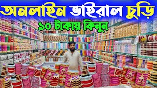 রশম চড ও কচর চড চকবজর থক কনন Churi Wholesale Price In Bangladesh 2025 চডর দম