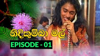 Nidikumba Mal Episode - 01 | 2020-09-15