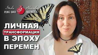 Личная Трансформация В Эпоху Перемен | Александра Наумова