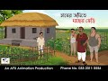 চাষের জমিতে মাছের ভেড়ি  | বাংলা কার্টুন | Bangla Cartoon | Thakurmar Jhuli jemon | AFX Animation