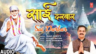 साईं दरबार Sai Darbar | 🙏🪔Sai Bhajan🙏🪔  | Ravi Gooty | Full Audio
