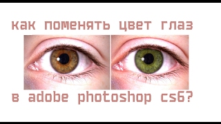 Как сделать чтобы глаза поменяли цвет 18 Как сделать чтобы глаза поменяли цвет 557