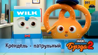 Салон Дядюшки Брэда. Сезон 2 - Эпизод 6. Крендель - Патрульный - Мультфильм