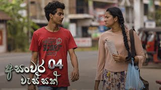 Asanwara Wessak | Episode 04 - (2021-01-02)