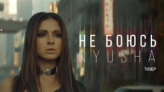 Nyusha / Нюша - Не Боюсь  (Тизер №1 Hd)