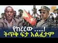 Ethiopia - የከረረው …..! | ትጥቅ ፍታ አልፈታም