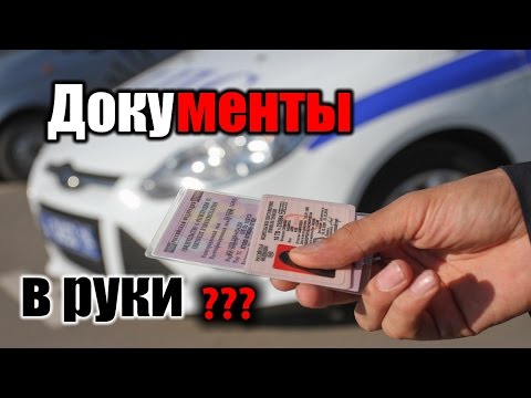 Дают инспекторам свои документы в руки инспектору Дают инспекторам свои документы в руки инспектору
