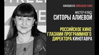 Ситора Алиева «Российское Кино Глазами Программного Директора Кинотавра»