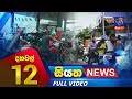 Siyatha News 12.00 PM 01-06-2023