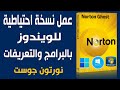 عمل نسخة احتياطية للويندوز بجميع البرامج والتعريفات Norton Ghost