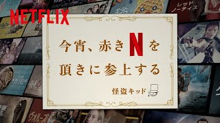 怪盗キッドがネトフリをいただいた 特別映像 | Netflix Japan