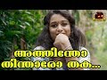 അത്തിന്തോ തിന്താരോത്തക  കലക്കൻ നാടൻപാട്ട് | Malayalam Nadanpattukal | Folk Song In Malayalam