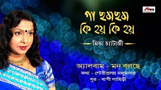 Ga Cham Cham | Mita Chjatterjee | Latest Bengali Songs | Mon Bole Che | Atlantis